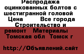 Распродажа оцинкованных болтов с шестигранной головой. › Цена ­ 70 - Все города Строительство и ремонт » Материалы   . Томская обл.,Томск г.